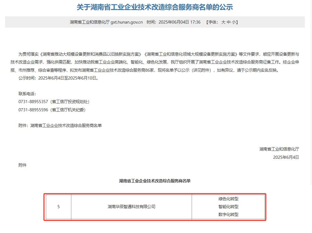 再添喜報！華辰智通入選湖南省工業(yè)企業(yè)技術改造綜合服務商，彰顯技術服務實力
